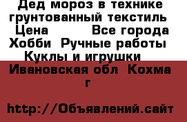 Дед мороз в технике грунтованный текстиль › Цена ­ 700 - Все города Хобби. Ручные работы » Куклы и игрушки   . Ивановская обл.,Кохма г.